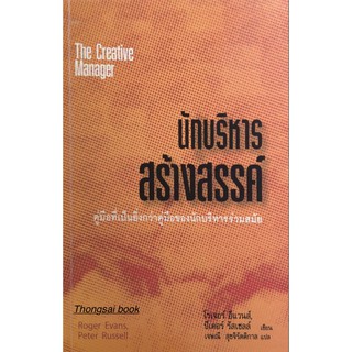 นักบริหารสร้างสรรค์ The Creative Manager คู่มือที่เป็นยิ่งกว่าคู่มือของนักบริหารร่วมสมัย Roger Evans Peter Russell