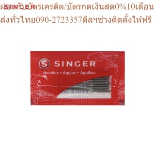 Singer 2020 เบอร์18 เข็มจักรซิงเกอร์