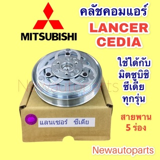 คลัชคอมแอร์ มิตซูบิชิ ซีเดีย ใช้ได้ทุกรุ่น หน้าคลัช คอมแอร์ MITSUBISHI LANCER CEDIA CS CLUTE มูเลย์ ชุดคลัชคอม