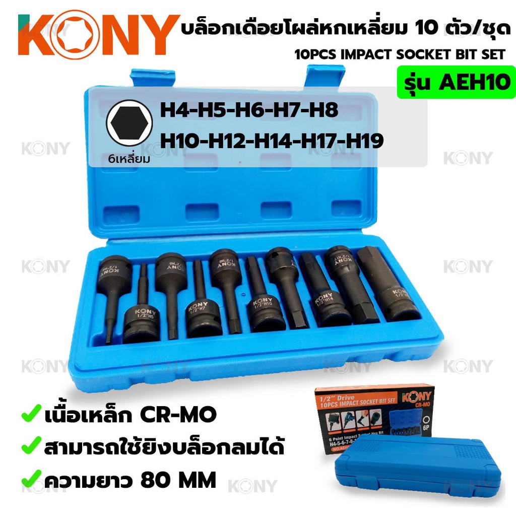 KONY เดือยโผล่หกเหลี่ยม 10ตัวชุด (SD.1/2) เดือยโผล่หกเหลี่ยม 10 ตัว/ชุด รุ่น AEH10