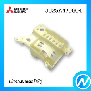 เบ้ารองมอเตอร์ใช้คู่ อะไหล่แอร์ อะไหล่แท้ MITSUBISHI รุ่น JU25A479G04