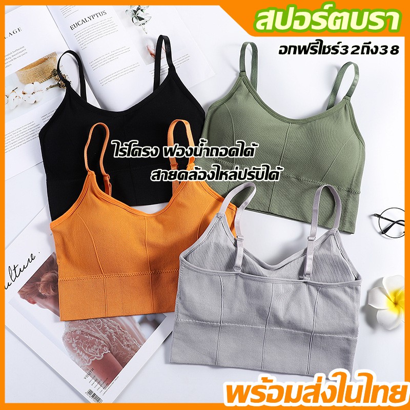 สปอร์ตบรา ไร้โครง ไชส์32ถึง38 ผ้านิ่ม มีฟองน้ำ ซับน้ำซับเหงือกดี ไม่เจ็บหน้าอก สวมใส่สบาย ฟรีไซด์ แบบตัวยาว
