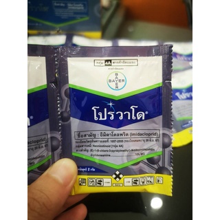 โปรวาโด 2g. อิมิดาโคลพริด สารกำจัดแมลง กำจัดเพลี้ยไฟ เพลี้ยอ่อน เพลี้ยแป้ง เพลี้ยกระโดด แมลงหวี่ขาว หนอนชอนใบ ดูดซึม