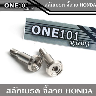 น็อตสลักเบรค สแตนเลส ลาย จี้ลาย HONDA (2 ตัว )