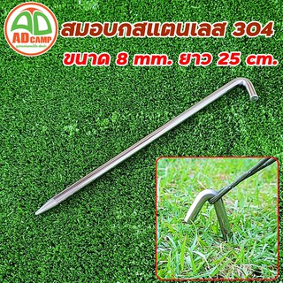 สมอบกสแตนเลส304  หัวงอ45 องศา  8 mm ยาว 25 cm. ไม่เป็นสนิม สวยงาม ทนทาน เอาอยู่ทุกสนาม adcamp