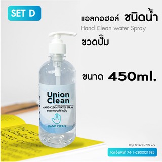 [แพ็ค 4 ขวด] UNIONCLEAN แอลกอฮอล์ล้างมือ ชนิดน้ำ ขวดหัวปั๊ม ขนาด 450ml. - ALOCOHOL HAND CLEAN FOODGRADE