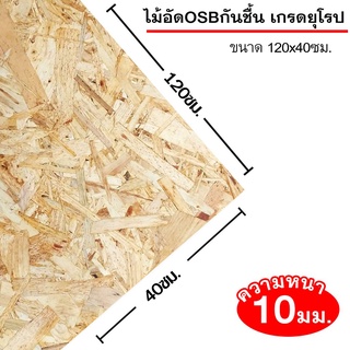 ไม้อัดOSBกันชื้น เกรดยุโรป หนา 10มิล ขนาด 120x40ซม. (กว้าง120xยาว40ซม.) จำนวน 1แผ่น