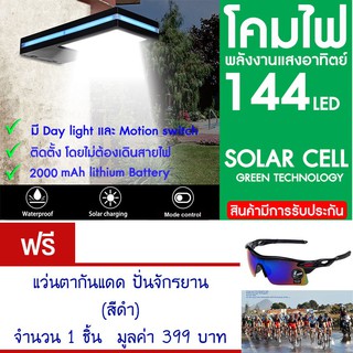 โคมไฟ 144 LED พลังงานแสงอาทิตย์ โซล่าเซลล์แถม แว่นตาจักรยาน