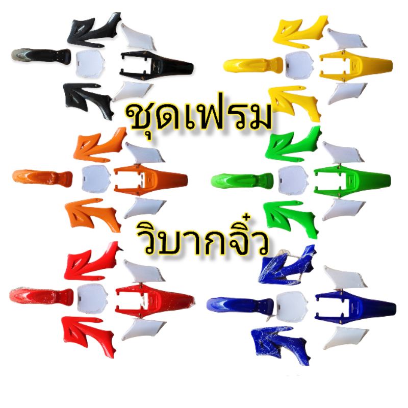 ชุดเฟรม บอร์ดี้พลาสติกวิบากจิ๋ว 49cc เปลือกสีวิบากจิ๋ว ชุดสีวิบากเครื่องตัดหญ้า อะไหล่มอเตอร์ไซค์จิ๋ว สินค้าพร้อมส่ง