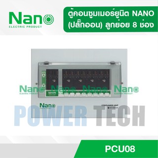 ตู้คอนซูมเมอร์ยูนิต NANO (ปลั๊กออน)เมน+ลูกย่อย8ช่อง(ตู้เปล่า)