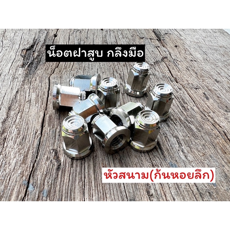 น็อตฝาสูบ เบอร์12รู ใน8มิล และ7มิล กลึงมือ ก้นหอยชั้นลึก ราคาต่อ1ตัว