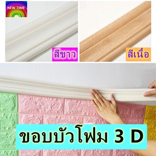 ขอบบัว 3D สติ๊กเกอร์ติดขอบผนัง/หน้าต่าง/ประตู มีกาวในตัว เซต 1 เส้น