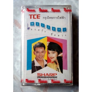 📼 TAPE CASSETTE เพลงอมตะ ยอดรัก+พุ่มพวง