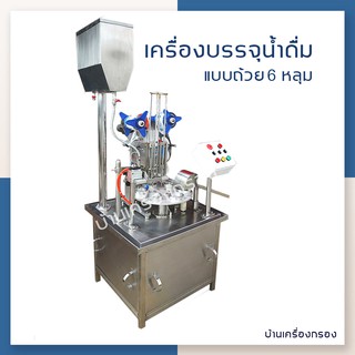 [บ้านเครื่องกรอง] เครื่องบรรจุน้ำดื่มเเบบถ้วย Semi auto 1 หลุม ชนิดกึ่งอัตโนมัติ 6 หลุม