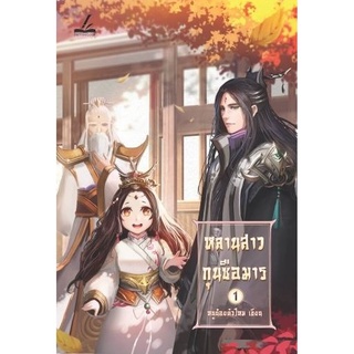 (ลดราคาพิเศษ) หลานสาวกุนซือมาร เล่ม 1