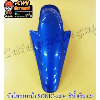 บังโคลนหน้า SONIC-NEW (ปี 2004-2007) สีน้ำเงิน (PB325) (32065)