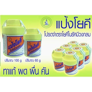 แป้งโยคี ในรัศมีวงกลม กระปุก 100 กรัม