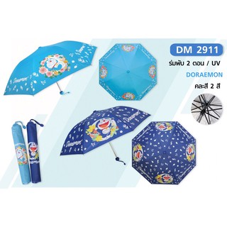 ร่มพับกันฝน 2ตอน โดเรม่อน Doraemon (DM-2911) ลิขสิทธิ์แท้ 100% มี4สี กันแดดฝน ของแท้แน่นอน แข็งแรง ผ้าหนา พกพาสะดวก