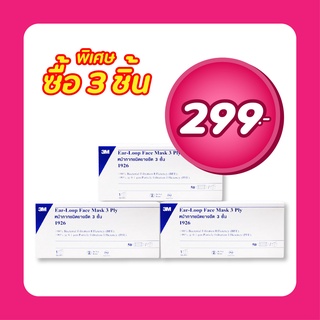 3M Ear-Loop Face Mask 3 Ply แมส (1 กล่อง 50 ชิ้น) หน้ากากอนามัย สำหรับผู้ใหญ่ (SKU 9801)