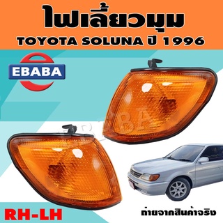 ไฟมุม ไฟเลี้ยวมุม ไฟหรี่มุม สำหรับ TOYOTA SOLUNA ปี 1996 ข้างซ้าย/ข้างขวา (สินค้ามีตัวเลือก)