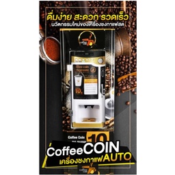 Coffee Coin ธุรกิจแฟรนไชส์ ตู้กาแฟ หยอดเหรียญ ลงทุนน้อย คืนทุนเร็ว กำไร 50% สร้างรายได้ตลอด 24 ชั่วโมง