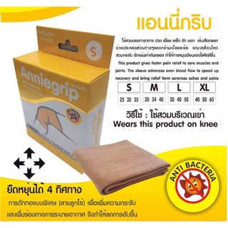 Anniegrip Knee เข่า อุปกรณ์ช่วยพยุงเข่า รัดเข่า ส่วมเข่า พันเข่า ล็อกเข่า จำนวน 1 ชิ้น ขนาด S / M / L / XL