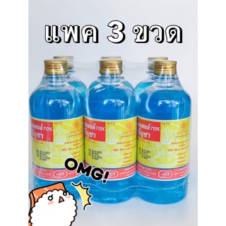 แอลกอฮอล์ศิริบัญชา 3 ขวด 450ml