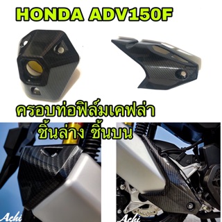 ครอบปลายท่อรายเคฟล่า ADV150f สินค้าตรงรุ่น