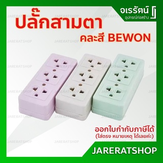 ปลั๊กสามตา กราวด์ BEWON คละสี - เต้ารับสามทาง มีกราวน์ ปลั๊ก ปลั๊กชั่วคราว ปลั๊กกราวด์ลอย ถูก