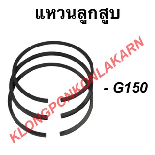 แหวนลูกสูบ ฮอนด้า รุ่น G150 แหวนลูกสูบฮอนด้า แหวนลูกสูบ แหวนลูกสูบG150