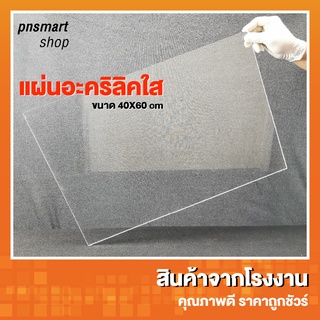 แผ่นอะคริลิค ใส แพ็คอย่างดี 40x60 ซม. หนา 2-5 มิล