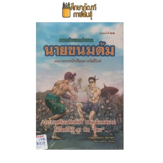 นายขนมต้ม by คมทวน คันธนู