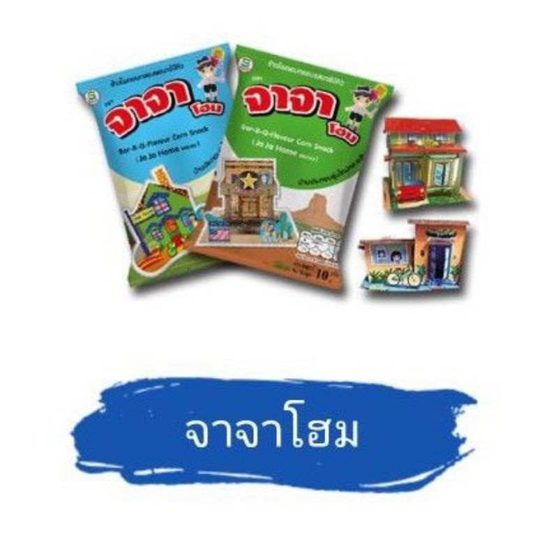 จาจาโฮม 1 เเพ็ค 12 ซอง บ้านประกอบรุ่นใหม่หลายสิบแบบ คละแบบ