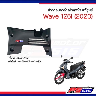 ฝาครอบล่างด้านหน้า Wave125i (ปี2020) รหัสสินค้า 64510-K73-V40ZA สำหรับรถทุกสี