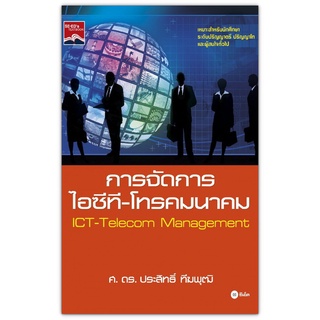 การจัดการไอซีที-โทรคมนาคม : ICT-Telecom Management