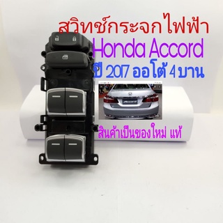 สวิทช์กระจกไฟฟ้า Honda Accord ปี 2018/ G10 รุ่นออโต้ 4 บาน ใหม่แท้