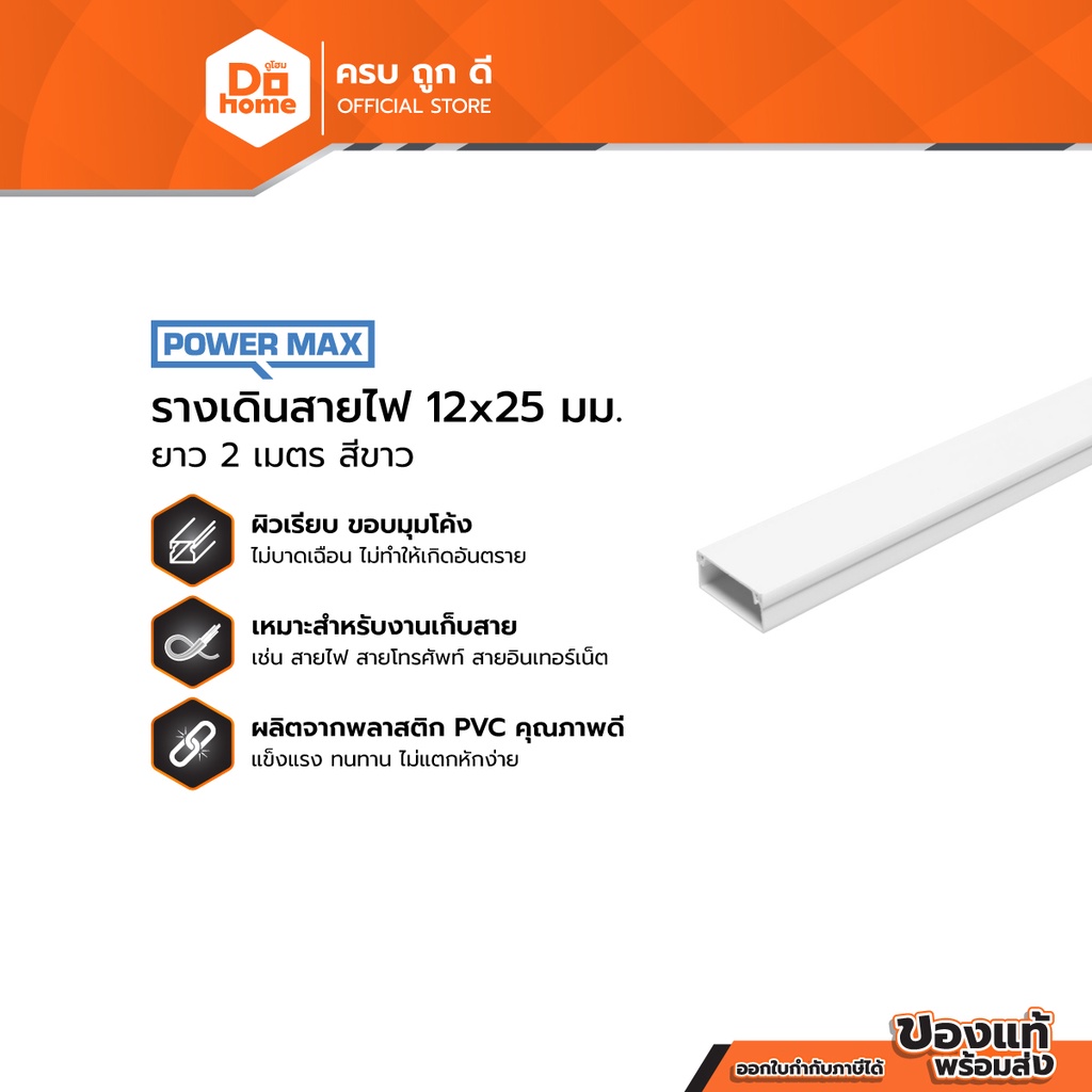 POWER MAX รางเดินสายไฟ PVC 12x25 มม. ยาว 2 เมตร สีขาว |SEN|