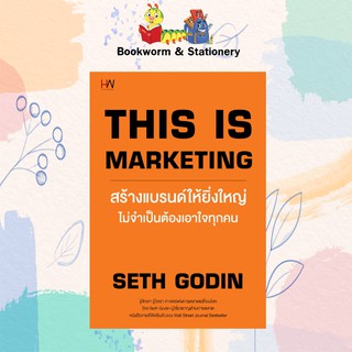 This is Marketing สร้างแบรนด์ให้ยิ่งใหญ่ ไม่จำเป็นต้อง เขียนโดย เซธ โกดิน