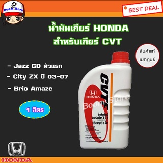 HONDA น้ำมันเกียร์ CVTF (ปริมาณ 1 ลิตร) สำหรับรถฮอนด้า HONDA CITY 2003 - 2007 , HONDA JAZZ 2004 - 2006,HONDA Brio Amaze รหัสแท้.(08269-P99-01ZT3)