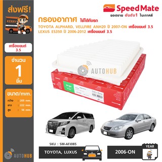 SPEEDMATE กรองอากาศ TOYOTA ALPHARD, VELLFIRE ANH20 ปี 2007-ON และ Lexus ES350 ปี 2006-2012 เครื่องยนต์ 3.5