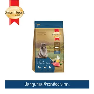 สมาร์ทฮาร์ท โกลด์ อาหารแมว ทูน่าแอนด์บราวน์ไรซ์ (3 กิโลกรัม)
