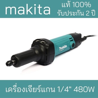 MAKITA เครื่องเจียร์แกน 1/4" 480Wของแท้***Makita มากิต่า แท้100%***ทุกชิ้นรับประกัน2ปี***