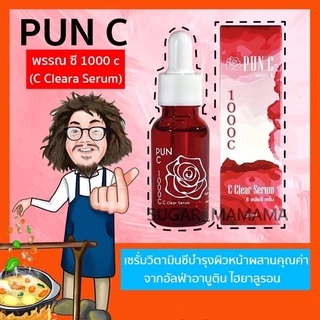 PUN C พรรณ ซี 1000c (C Cleara Serum) ซี เคลียร์ เซรั่ม 20 ml. หมอนอกกะลา สันติมานะดี santimansdee พันซีป๋า พรรณซีป๋า