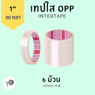 (แพ็ค 6 ม้วน) เทปใส ขนาด 1” Inter tape สก็อตเทป สก๊อตเทป เทป อุปกรณ์แพคของ