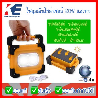 โคมไฟ โคมไฟพกพา ไฟฉุกเฉิน IWACHI 80W ไฟพกพา ชาร์จไฟได้ ไฟโซล่าเซลล์ โคมชาร์จไฟแสงอาทิตย์ ปรับแสงได้ 4 สเตป