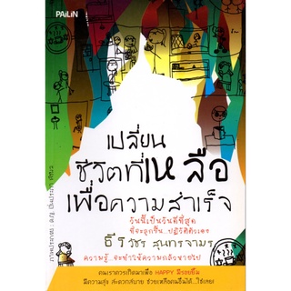 หนังสือ เปลี่ยนชีวิตที่เหลือ เพื่อความสำเร็จ : จิตวิทยา พัมนาตนเอง บริหารเวลา ทัศนคติ อ่านคน อ่านใจคน