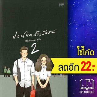 ประโยคสัญลักษณ์ 2 | 10 มิลลิเมตร มุนินฺ