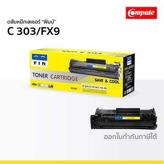 ตลับหมึก CANON 303 FX9 เกรดประหยัด ใช้กับปริ้นเตอร์ รุ่น LaserShot LBP2900 3000 MF4320d MF4350d MF4122 ฟินน์ FIN