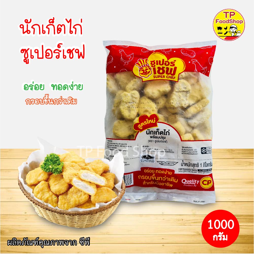 นักเก็ตไก่ซูเปอร์เชฟ 1000 กรัม นักเก็ตไก่พร้อมปรุง ตราซูเปอร์เชฟ จากซีพี CP