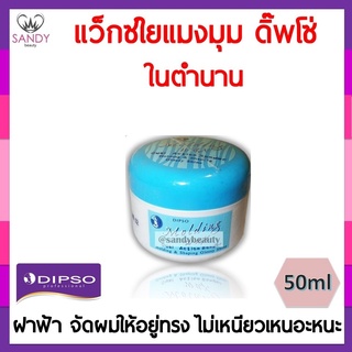 DIPSO molding Wax แว็กซ์ ใยแมงมุม ครีมน้ำมันกึ่งแว็กซ์ ขนาด 50มล. (กระปุกเล็ก)